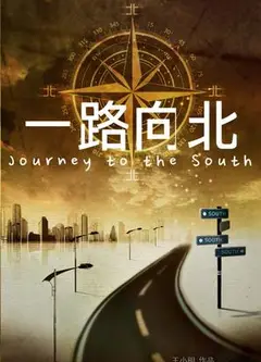 一路向北
