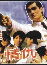 英雄血案