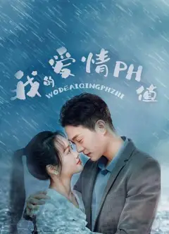我的爱情PH值