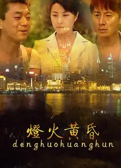灯火黄昏