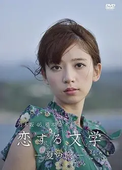 桥本奈奈未的恋爱文学：夏之旅