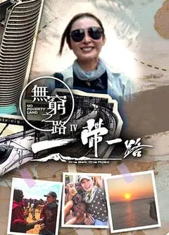 无穷之路4：一带一路