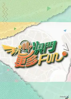 玩转澳门更多Fun