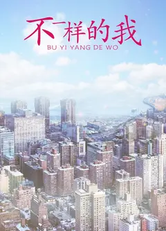 不一样的我