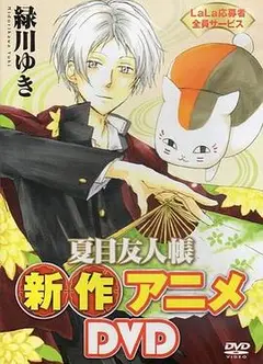 夏目友人帐：猫咪老师首次变身使者