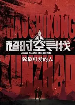 超时空找寻