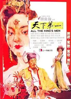 天下第一1983