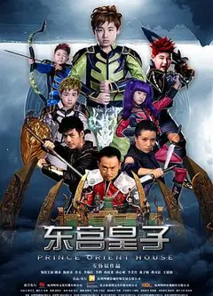 东宫皇子