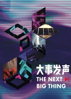 大事发声 第三季