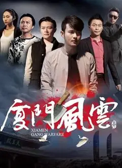 厦门风云