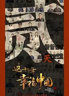 这十年幸福中国