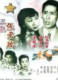生红娘三戏张君瑞粤语