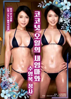 椰子油的继母与泳装情事