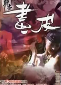 聊斋艳谭9：聊斋画皮