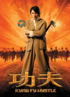 功夫(普通话版)