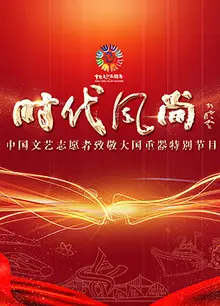 中国文艺志愿者致敬大国重器特别节目