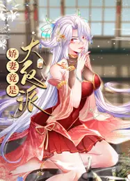 娇妻竟是大反派 动态漫画