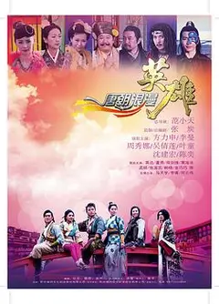 唐朝浪漫英雄