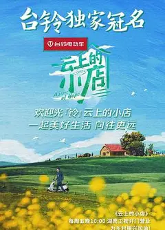 云上的小店
