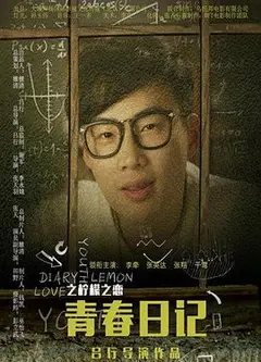 青春日记之柠檬之恋