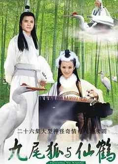 九尾狐与仙鹤