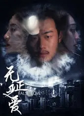 无证之爱