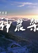自然密语：神农架
