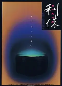 利休