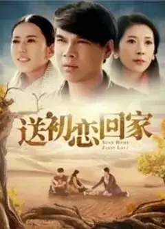 送初恋回家