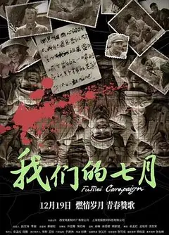 我们的七月