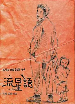 流星语