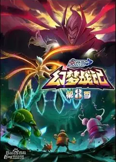 赛尔号第8季：幻梦战记