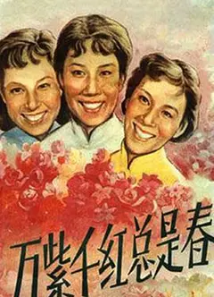 万紫千红总是春