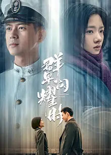 群星闪耀时
