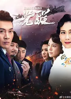 觉醒2019