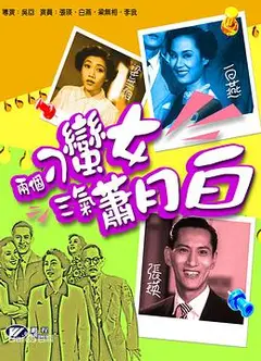 两个刁蛮女三气萧月白粤语