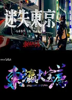 迷失东京2023