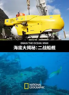 海底大揭秘：二战船舰