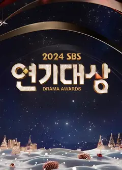 2024年SBS演技大赏