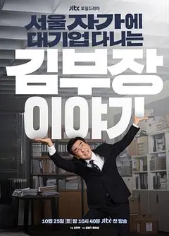 金部长的梦想人生