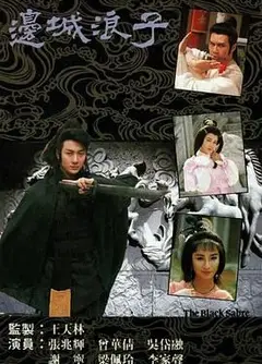 边城浪子 普通话版