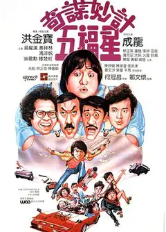 奇谋妙计五福星（普通话版)