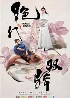 绝代双骄