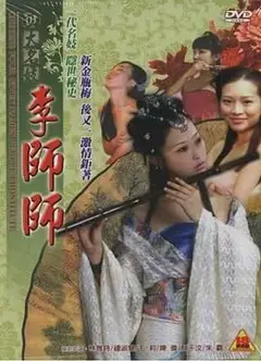 四大名妓之李师师