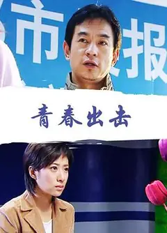 青春出击