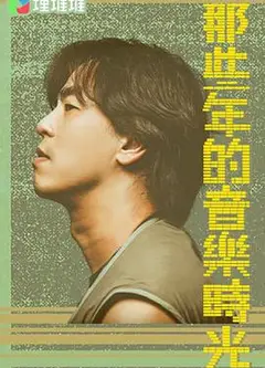 那些年的音乐时光粤语