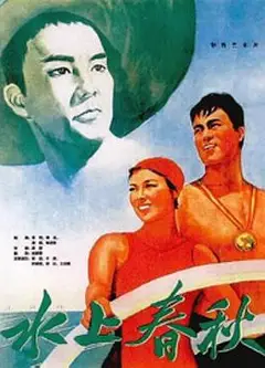 水上春秋