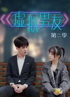 虚拟男友第二季