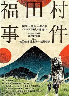 福田村事件