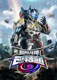 超限斗神